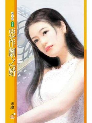 cover image of 惡作劇之婚【心動百分百主題書】〔限〕